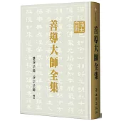 善導大師全集(精裝)