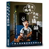 爸爸媽媽，請做我的攝影師