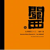 私奔關西三十三