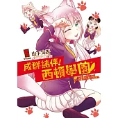 成群結伴!西頓學園 5