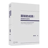 憲制的成長：香港基本法研究