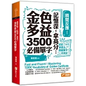 瞬間反應!記憶深，拿高分：金色多益3500必備單字