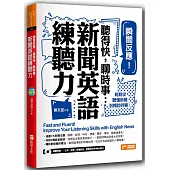 瞬間反應!聽得快，聊時事：新聞英語練聽力!