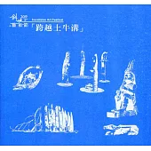 跨越土牛溝：2019斜坡上的藝術節