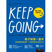 點子就是一直來（點子都是偷來的3）：不論在順境還是逆境，10個保持創意來源的方法