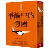 爭論中的德國：如何在歧異中共存，理性明辨走向成熟民主