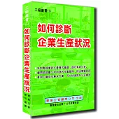 如何診斷企業生產狀況