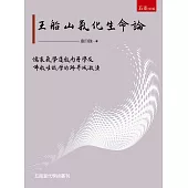 王船山氣化生命論研究