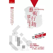 藝術行銷：藝術/行銷斜槓人的雙刀心法