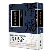 蒙曼說隋：隋煬帝楊廣(暢銷經典版)