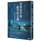 世界是平的，就等你去闖：阿瑟創業傳奇驚魂記