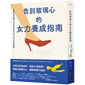 告別玻璃心的女力養成指南：拆解性別枷鎖，為女性客製化的13堂心智重訓課