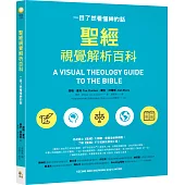 聖經視覺解析百科：一目了然看懂神的話