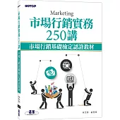 市場行銷實務250講：市場行銷基礎檢定認證教材