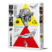 動物的武器：從糞金龜、劍齒虎到人類，看物種戰鬥的演化與命運