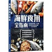 海鮮食用全指南
