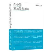 新中國憲法發展70年