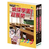 科學演繹法：偵探學園超展開(全套2冊)
