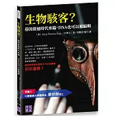 生物駭客?基因啟迪時代來臨，DNA也可以被編輯