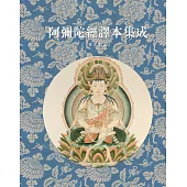 阿彌陀經譯本集成