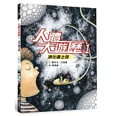 人體大遊歷1：消化道之旅(二版)