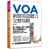 新聞英語聽力完整攻略：聽《美國之音》新聞英語，提升英聽真實力!