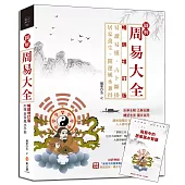 圖解周易大全【暢銷增訂版】(附贈「周易中的居家風水智慧」)：易讀易懂，占卜斷掛，居家養生，開運風水兼得
