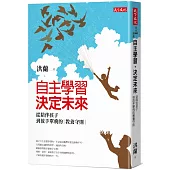 自主學習，決定未來：從陪伴孩子到放手單飛的教養守則