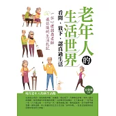 老年人的生活世界：看開、放下、認真過生活