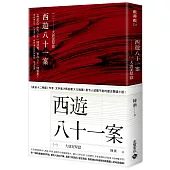 西遊八十一案(一)：大唐泥犁獄