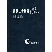 營建法令輯要108年度合訂本(最新營建法規/最新解釋函令)