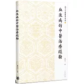 血液病的中醫治療經驗