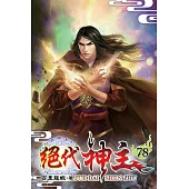絕代神主78