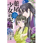 藥屋少女的呢喃~貓貓的後宮解謎手帳~ 2