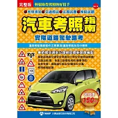 汽車考照指南(完整版)