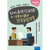 別以為與你無關：你一定要知道的勞資爭議個案