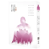 法尊文集：漢藏文化一肩挑