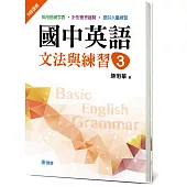 國中英語文法與練習 3(新課綱版)