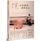 伴，安寧緩和護理札記