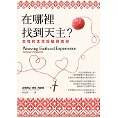 在哪裡找到天主?：女性的生命經驗與信仰