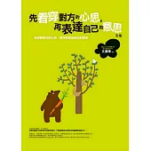 先看穿對方的心思，再表達自己的意思 全集：先突破對方的心防，再巧妙說出自己的想法