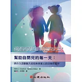 幫助自閉兒的每一天：將介入活動融入幼兒和其家人的日常作息中
