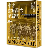 東方直布羅陀爭霸戰：日本如何完勝大英帝國