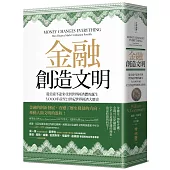 金融創造文明：從美索不達米亞到世界經濟體的誕生，5000年前至21世紀世界經濟大歷史