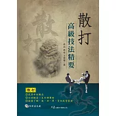 散打高級技法精要(附DVD)