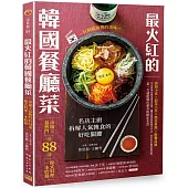 最火紅的韓國餐廳菜：市場上最熱門的88道韓式料理一本收錄