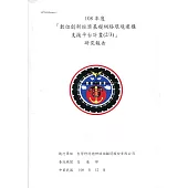 108年度「數位創新經濟基礎網路環境建構支援平台計畫(2/3)」研究報告