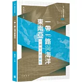 一帶一路與海洋東南亞：台灣學者的觀點