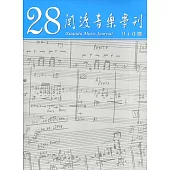 關渡音樂學刊第28期