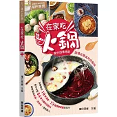 薩巴廚房：在家吃火鍋